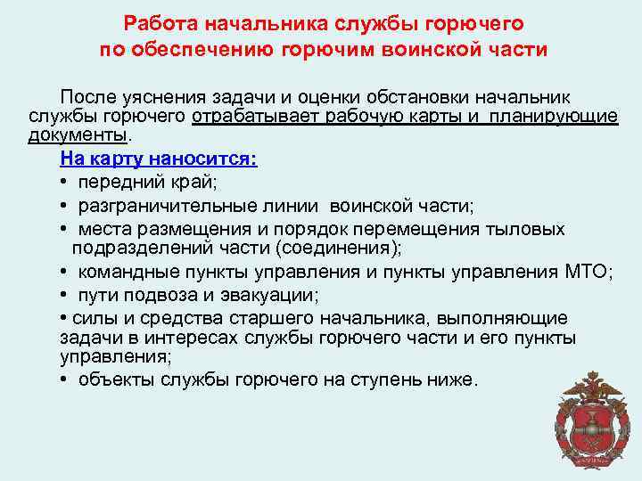 Работа начальника службы горючего по обеспечению горючим воинской части После уяснения задачи и оценки