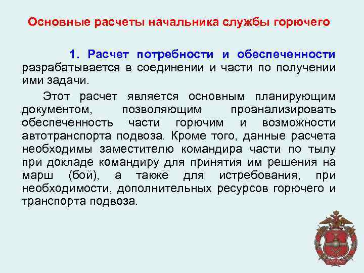 Основные расчеты начальника службы горючего 1. Расчет потребности и обеспеченности разрабатывается в соединении и