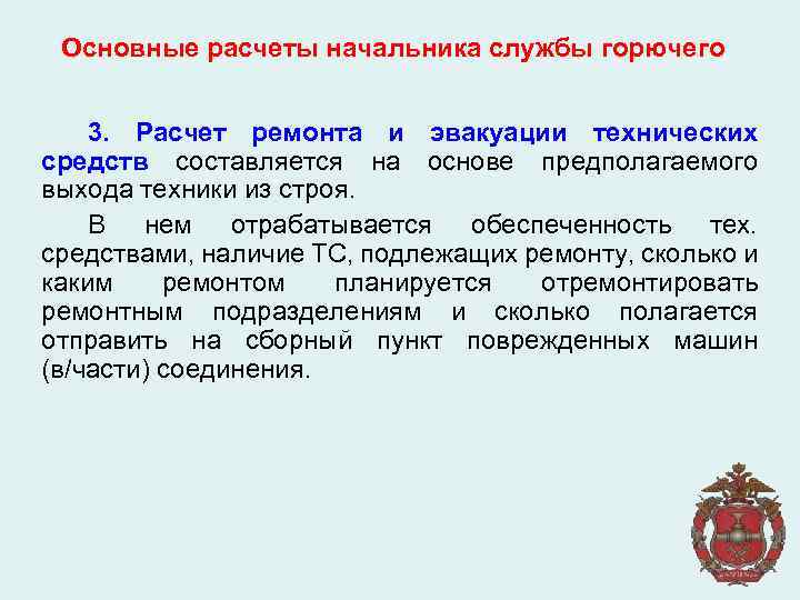 Основные расчеты начальника службы горючего 3. Расчет ремонта и эвакуации технических средств составляется на