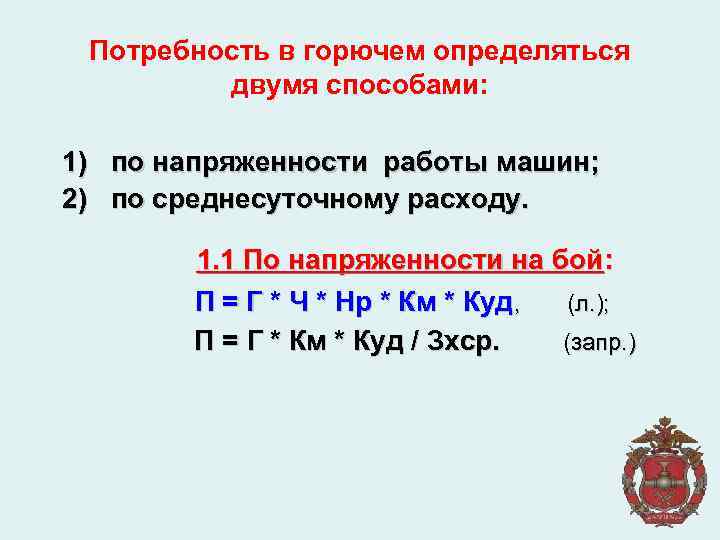 Потребность в горючем определяться двумя способами: 1) по напряженности работы машин; 2) по среднесуточному