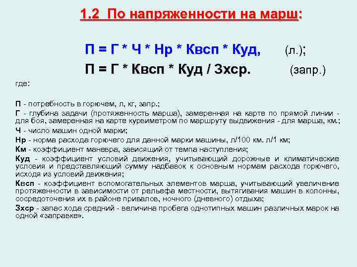  1. 2 По напряженности на марш: П = Г * Ч * Нр