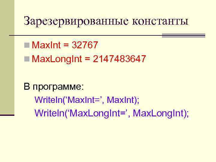 Зарезервированные константы n Max. Int = 32767 n Max. Long. Int = 2147483647 В
