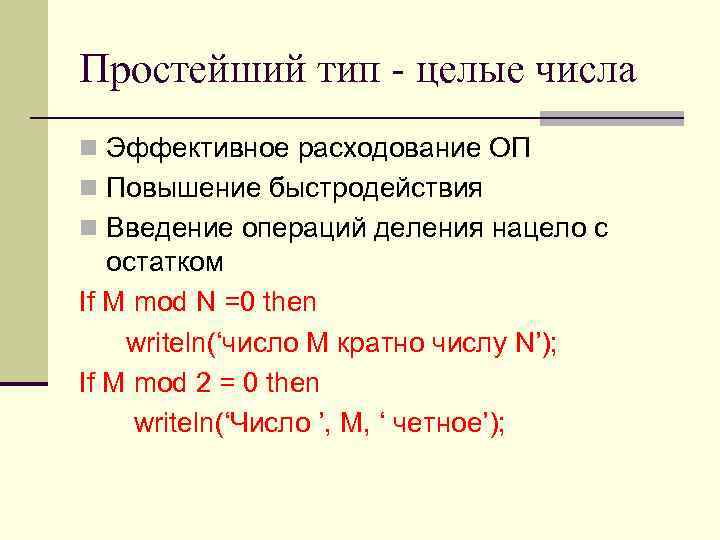 Простейший тип - целые числа n Эффективное расходование ОП n Повышение быстродействия n Введение