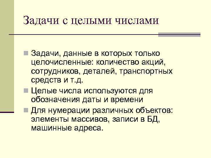 Задачи с целыми числами n Задачи, данные в которых только целочисленные: количество акций, сотрудников,