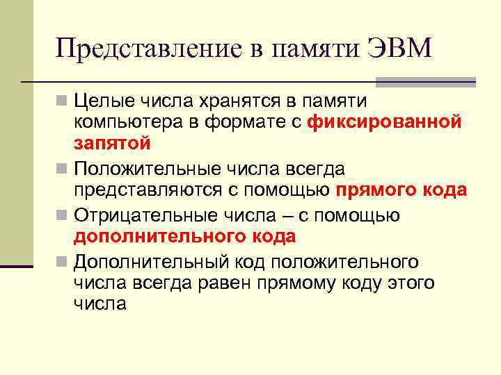 Представление в памяти ЭВМ n Целые числа хранятся в памяти компьютера в формате с