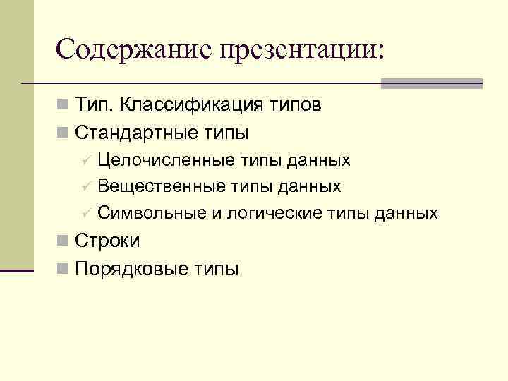 Содержание презентации: n Тип. Классификация типов n Стандартные типы ü Целочисленные типы данных ü