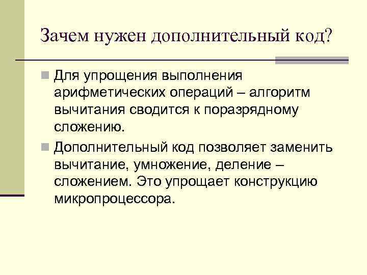Зачем нужен дополнительный код? n Для упрощения выполнения арифметических операций – алгоритм вычитания сводится