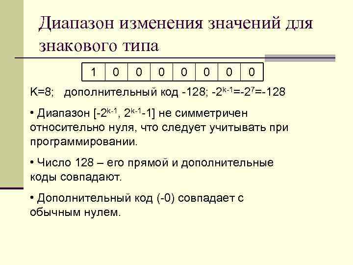 Диапазон изменения значений для знакового типа 1 0 0 0 0 K=8; дополнительный код