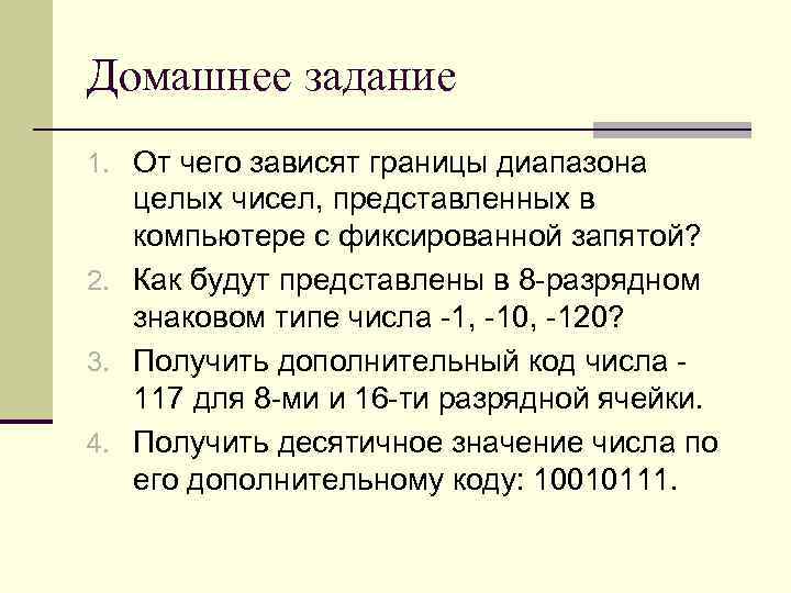 Домашнее задание 1. От чего зависят границы диапазона целых чисел, представленных в компьютере с