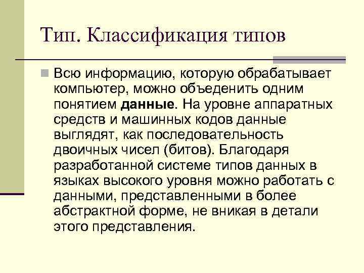 Тип. Классификация типов n Всю информацию, которую обрабатывает компьютер, можно объеденить одним понятием данные.