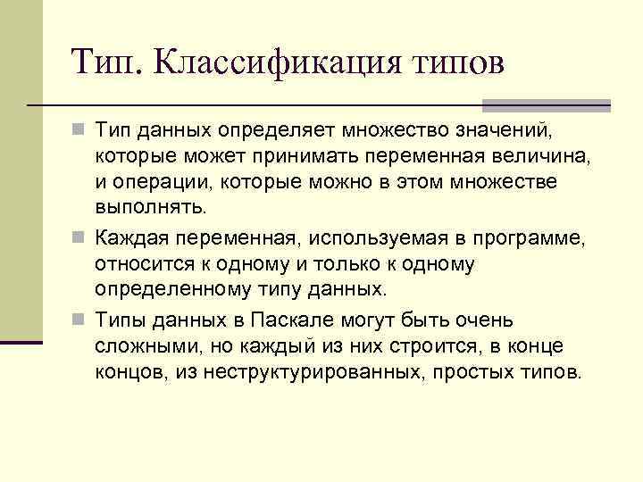 Тип. Классификация типов n Тип данных определяет множество значений, которые может принимать переменная величина,
