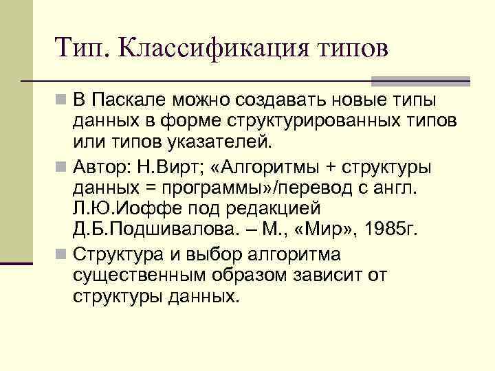 Тип. Классификация типов n В Паскале можно создавать новые типы данных в форме структурированных