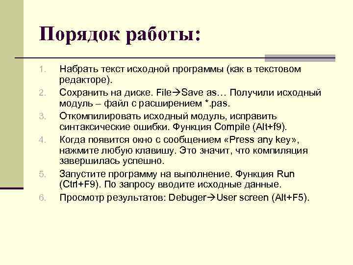 Порядок работы: 1. 2. 3. 4. 5. 6. Набрать текст исходной программы (как в