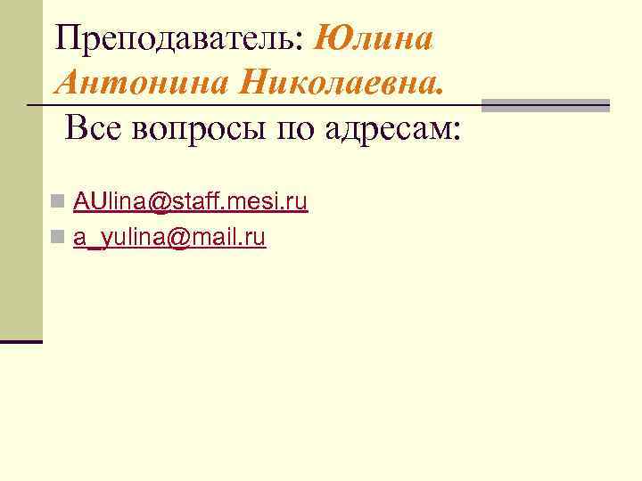 Преподаватель: Юлина Антонина Николаевна. Все вопросы по адресам: n AUlina@staff. mesi. ru n a_yulina@mail.