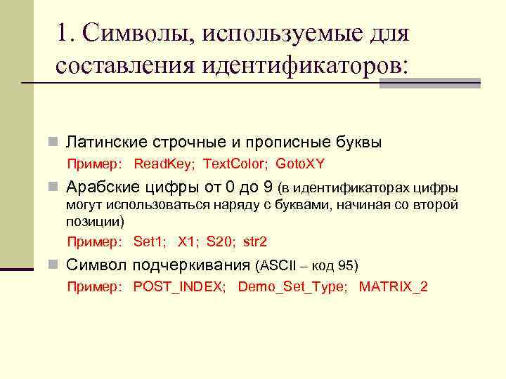 1. Символы, используемые для составления идентификаторов: n Латинские строчные и прописные буквы Пример: Read.