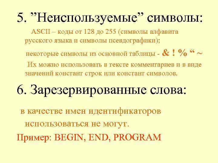 5. ”Неиспользуемые” символы: ASCII – коды от 128 до 255 (символы алфавита русского языка