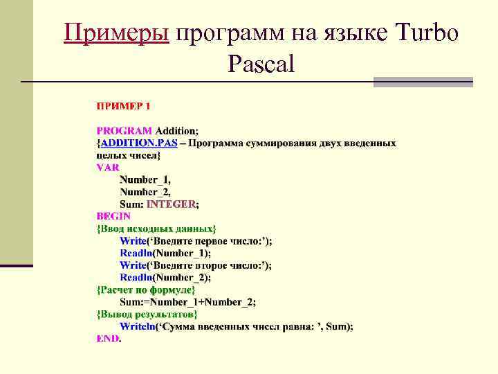 1 паскаль пример. Pascal примеры программ. Пример программы на Паскале.