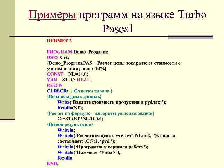 Примеры программ на языке Turbo Pascal 