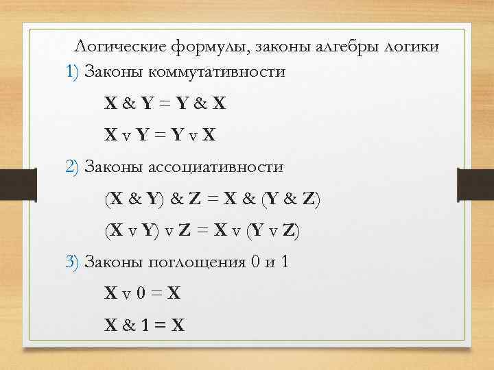 Логические формулы, законы алгебры логики 1) Законы коммутативности X&Y=Y&X Xv. Y=Yv. X 2) Законы