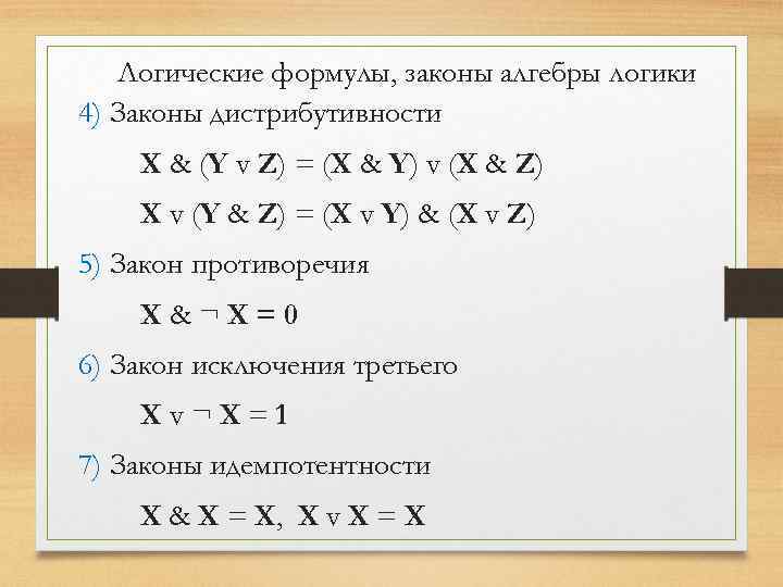 Логические формулы, законы алгебры логики 4) Законы дистрибутивности X & (Y v Z) =