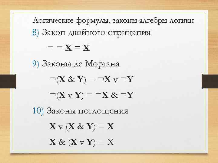 Логические формулы, законы алгебры логики 8) Закон двойного отрицания ¬¬X=X 9) Законы де Моргана