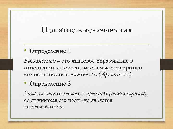 Понятие высказывания • Определение 1 Высказывание – это языковое образование в отношении которого имеет