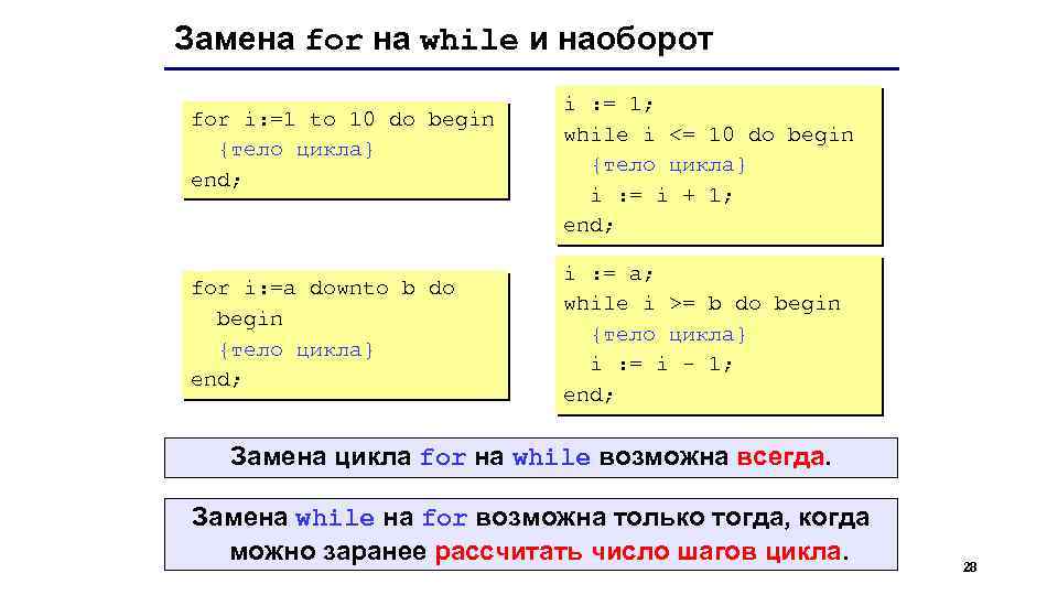 Возможная замена. Замена for на while. Замена цикла for на while. Как заменить цикл for на while. Цикл Паскаль for: i=1 to 4 do begin.