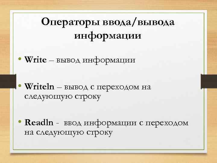 Операторы ввода вывода информации. Операторы ввода и вывода. Оператор вывода информации. Операторы ввода и вывода Паскаля. Оператор ввода данных в Паскале.