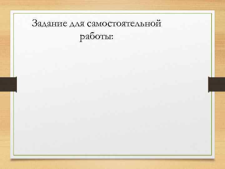 Задание для самостоятельной работы: 