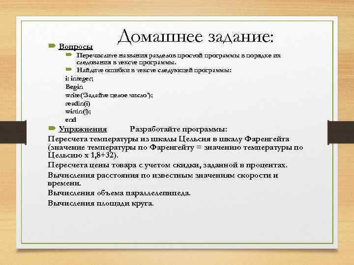  Вопросы Домашнее задание: Перечислите названия разделов простой программы в порядке их следования в