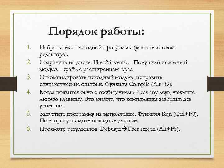 Порядок работы: 1. 2. 3. 4. 5. 6. Набрать текст исходной программы (как в