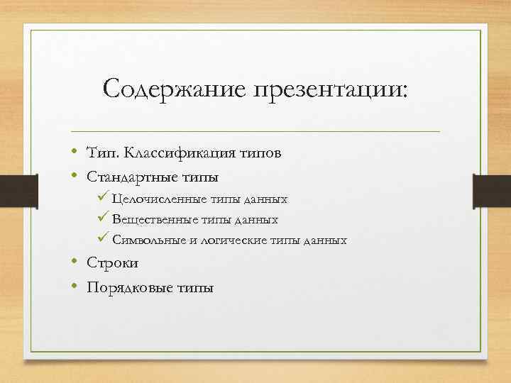 Содержание презентации: • Тип. Классификация типов • Стандартные типы ü Целочисленные типы данных ü