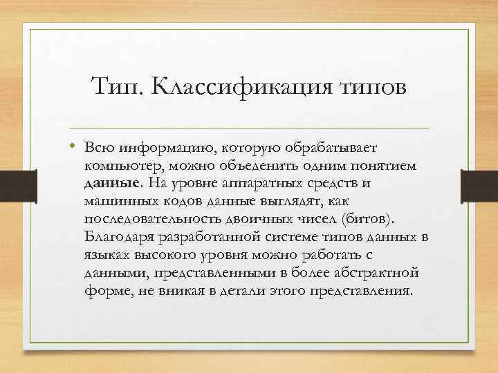 Тип. Классификация типов • Всю информацию, которую обрабатывает компьютер, можно объеденить одним понятием данные.