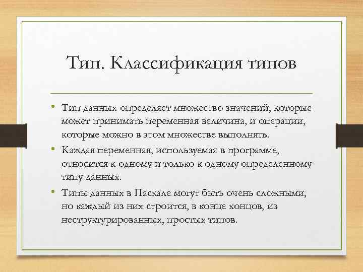 Тип. Классификация типов • Тип данных определяет множество значений, которые может принимать переменная величина,