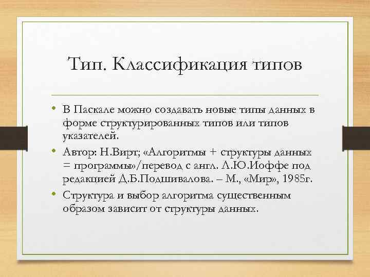 Тип. Классификация типов • В Паскале можно создавать новые типы данных в форме структурированных