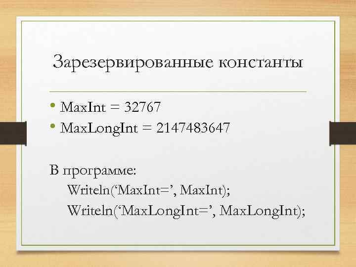 Зарезервированные константы • Max. Int = 32767 • Max. Long. Int = 2147483647 В