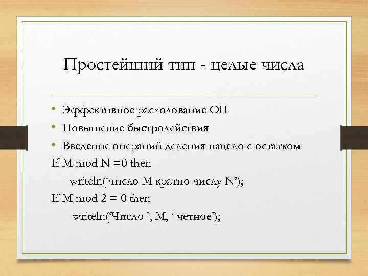 Простейший тип - целые числа • Эффективное расходование ОП • Повышение быстродействия • Введение