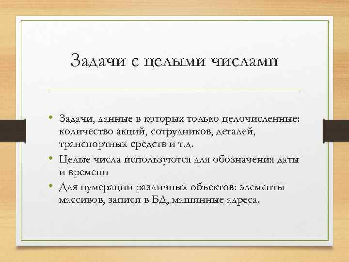 Задачи с целыми числами • Задачи, данные в которых только целочисленные: количество акций, сотрудников,