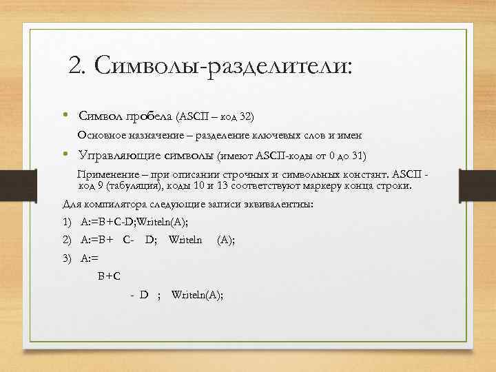 2. Символы-разделители: • Символ пробела (ASCII – код 32) Основное назначение – разделение ключевых