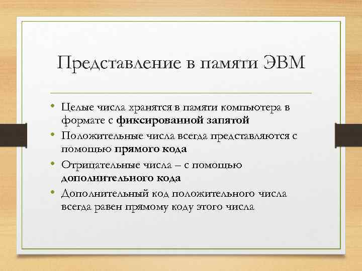 Представление в памяти ЭВМ • Целые числа хранятся в памяти компьютера в формате с