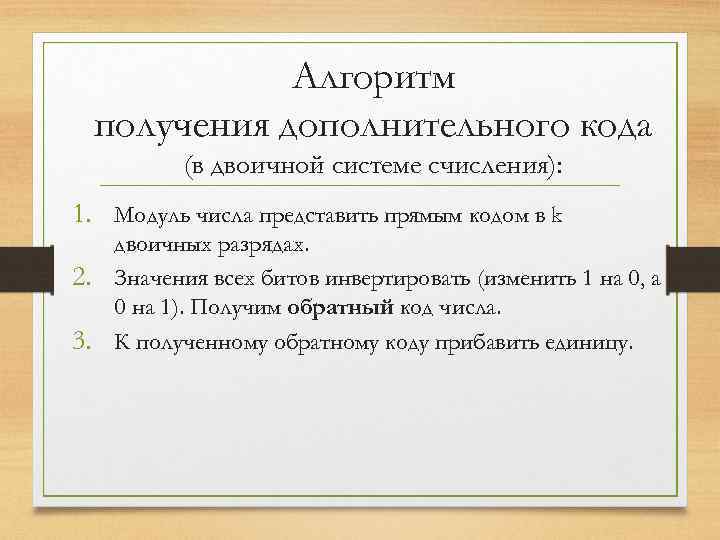 Алгоритм получения дополнительного кода (в двоичной системе счисления): 1. Модуль числа представить прямым кодом