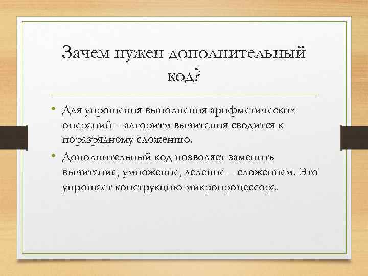 Зачем нужен дополнительный код? • Для упрощения выполнения арифметических операций – алгоритм вычитания сводится