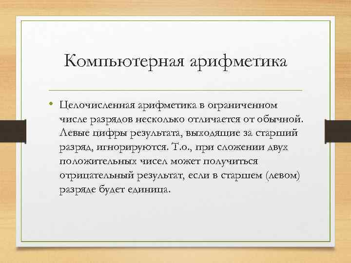 Компьютерная арифметика • Целочисленная арифметика в ограниченном числе разрядов несколько отличается от обычной. Левые