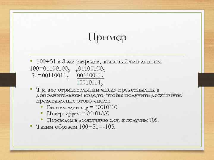 Пример • 100+51 в 8 -ми разрядах, знаковый тип данных. 100=011001002 51=00112 +011001002 00112