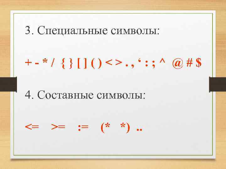 3. Специальные символы: +-*/ {}[]()<>. , ‘: ; ^ @#$ 4. Составные символы: <=