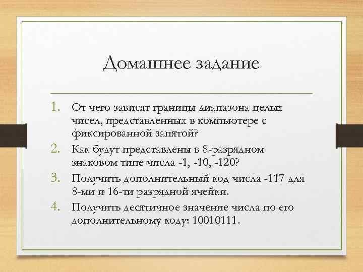 Домашнее задание 1. От чего зависят границы диапазона целых чисел, представленных в компьютере с