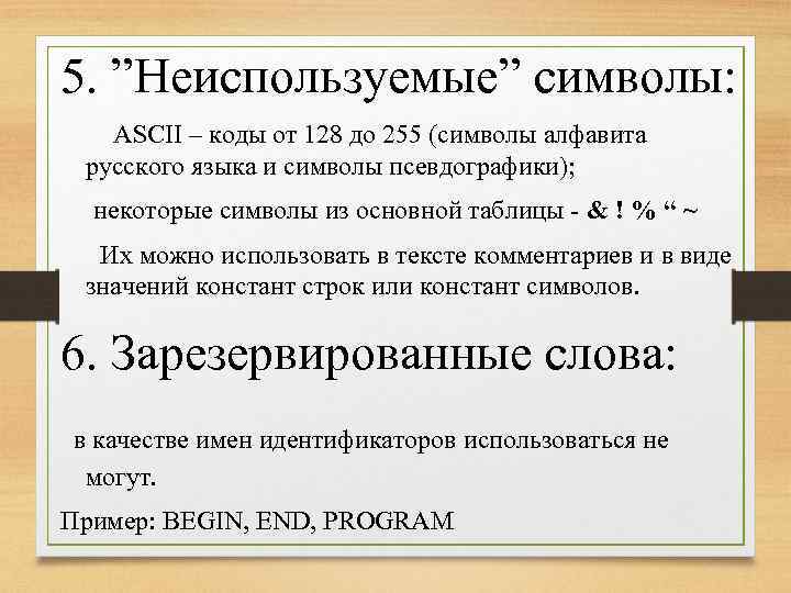 5. ”Неиспользуемые” символы: ASCII – коды от 128 до 255 (символы алфавита русского языка