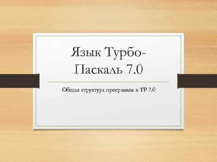 Язык Турбо. Паскаль 7. 0 Общая структура программы в TP 7. 0 