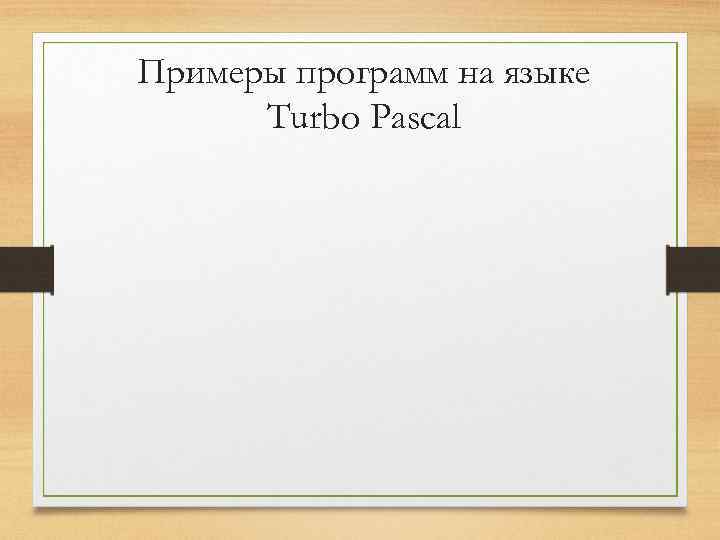 Примеры программ на языке Turbo Pascal 