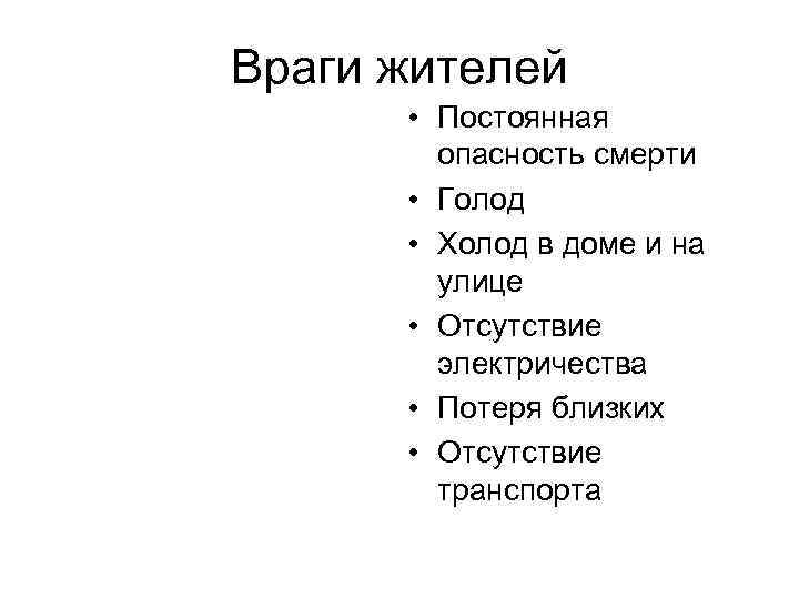 Враги жителей • Постоянная опасность смерти • Голод • Холод в доме и на